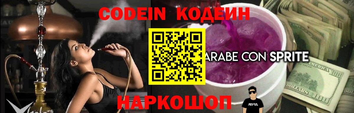 Кодеин напиток Lean (лин)  Codein Purple Drank  Трёхгорный  Вход с VPN 