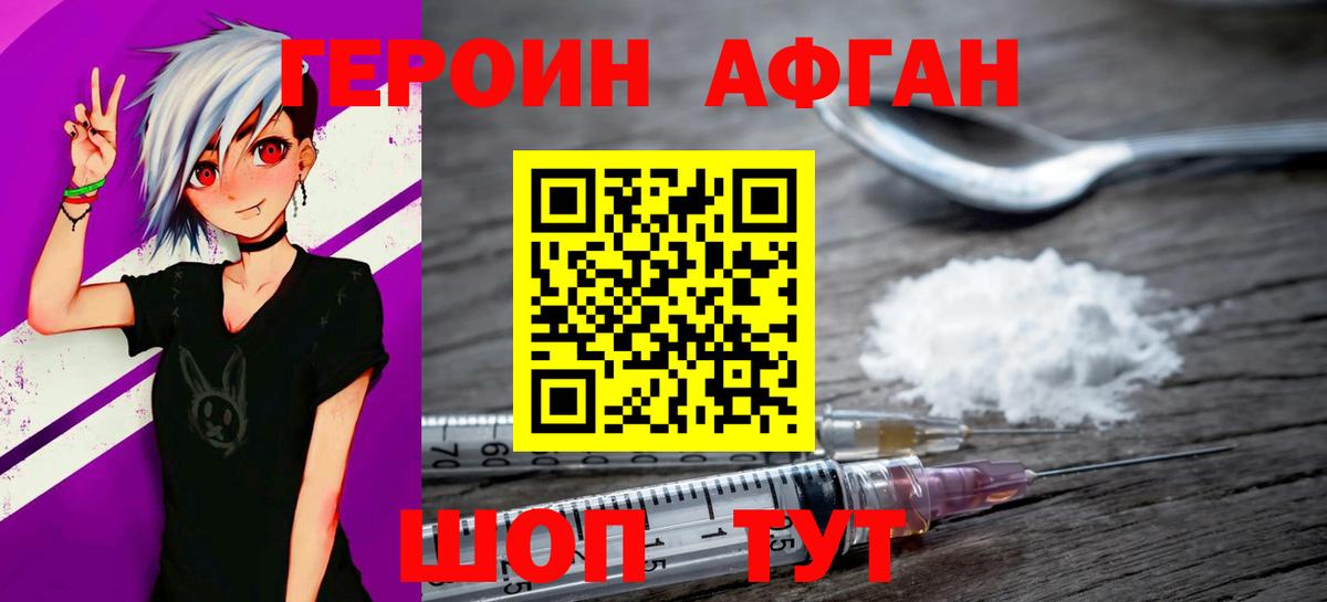 ГЕРОИН  ГЕРОИН Афган  Вход с VPN  Трёхгорный 